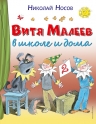 Носов Н.Н.. Витя Малеев в школе и дома (ил. В. Чижикова) нов.обл.