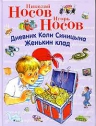 Носов Н.Н., Носов И.П.. Дневник Коли Синицына. Женькин клад