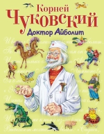 Чуковский К.И.. Доктор Айболит