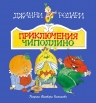 Родари Дж.. Приключения Чиполлино (ил. В. Чижикова)