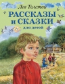 Толстой Л.Н.. Рассказы и сказки для детей