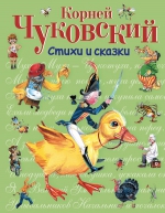 Чуковский К.И.. Стихи и сказки