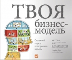 Остервальдер А., Кларк Т., Пинье И.. Твоя бизнес-модель: Системный подход к построению карьеры