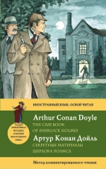Дойл А.К.. Секретные материалы Шерлока Холмса = The Case Book of Sherlock Holmes. Метод комментированного чтения