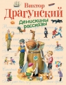 Драгунский В.Ю.. Денискины рассказы