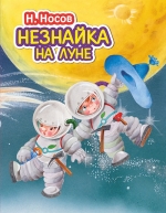 Носов Н.Н.. Незнайка на Луне (ил. О. Зобниной)