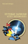 Забирко В.. Путевые записки эстет-энтомолога