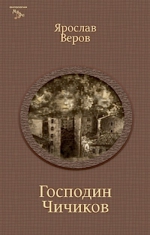 Веров Я.. Господин Чичиков