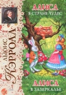 Кэрролл Л.. Алиса в Стране чудес; Алиса в Зазеркалье (ил. А. Шахгелдяна)