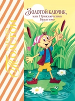 Толстой А.Н.. Золотой ключик, или Приключения Буратино
