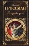 Гроссман В.С.. За правое дело