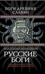 Абрашкин А.А.. Русские боги. Подлинная история арийского язычества