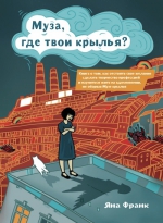 Франк Я.. Муза, где твои крылья? Книга о том, как отстоять свое желание сделать творчество профессией и научиться жить на вдохновении, не оборвав Музе крылья