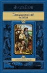 Верн Ж.. Пятнадцатилетний капитан