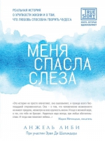 Либи А., Де Шаландар Э.. Меня спасла слеза. Реальная история о хрупкости жизни и о том, что любовь способна творить чудеса (в полусупере)