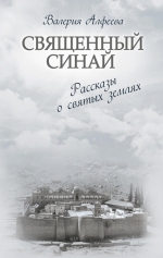 Алфеева В.. Священный Синай: Рассказы о святых землях