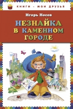 Носов И.П.. Незнайка в Каменном Городе (ил. О. Зобниной)