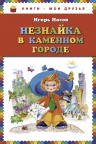 Носов И.П.. Незнайка в Каменном Городе (ил. О. Зобниной)