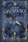 Рекомендуем новинку – книгу-антологию «Дети Эдгара По»