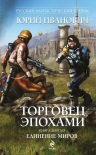 Иванович Ю.. Торговец эпохами. Книга девятая: Единение миров