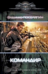 Поселягин В.. Командир