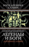 Баженова А.И.. Легенды и боги древних славян
