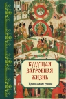 Будущая загробная жизнь: Православное учение