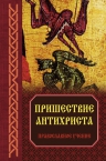 Пришествие антихриста: Православное учение