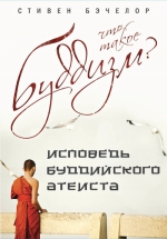 Бэчелор С.. Что такое буддизм? Как жить по принципам Будды (оформление 2)