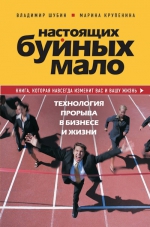 Шубин В.Г., Крупенина М.М.. Настоящих буйных мало. Технология прорыва в бизнесе и жизни.