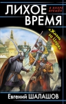 Шалашов Е.. Лихое время. «Жизнь за Царя»