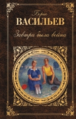 Васильев Б.Л.. Завтра была война