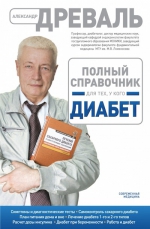 Древаль А.В.. Полный справочник для тех, у кого диабет (оформление 1)