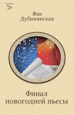 Дубинянская Я.. Финал новогодней пьесы