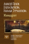 Пехов А.Ю., Бычкова Е.А., Турчанинова Н.В.. Киндрэт. Тетралогия