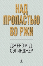 Сэлинджер Дж.Д.. Над пропастью во ржи