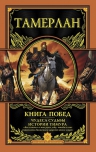 Тамерлан. Книга Побед. Чудеса судьбы истории Тимура