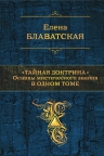 Блаватская Е.П.. Тайная доктрина основы мистического знания в одном томе