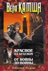 Камша В.В.. Отблески Этерны: Красное на Красном, От войны до войны