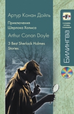 Дойл А.К.. Приключения Шерлока Холмса (+CD)
