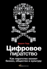 Даррен Т.. Цифровое пиратство. Как пиратство меняет бизнес, общество и культуру