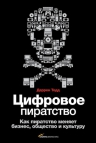 Даррен Т.. Цифровое пиратство. Как пиратство меняет бизнес, общество и культуру