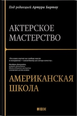 Бартоу А.. Актерское мастерство: американская школа