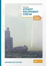 Рэнд А.. Атлант расправил плечи (три тома в одной книге)