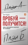 Годин C.. Пробуй — получится! Когда вы в последний раз что‑то делали впервые?