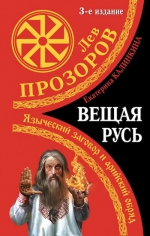 Прозоров Л.Р., Калинкина Е.А.. Вещая Русь. Языческие заговоры и арийский обряд. 3-е издание