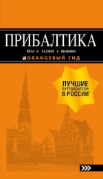 ПРИБАЛТИКА: Рига, Таллин, Вильнюс: путеводитель 6-е изд., испр. и доп.