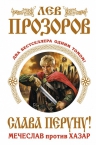 Прозоров Л.Р.. Слава Перуну! Два бестселлера одним томом