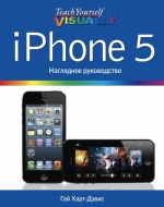 Харт-Дэвис Г.. iPhone 5. Наглядное руководство