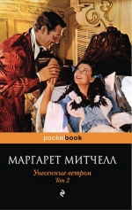 Митчелл М.. Унесенные ветром. Том 2